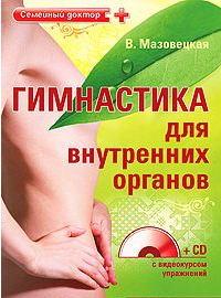 Гимнастика для внутренних органов - В. Мазовецкая._0.png